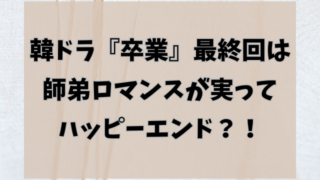 卒業【韓ドラ】最終回あらすじ！ラストは師弟ロマンスが実ってハッピーエンド