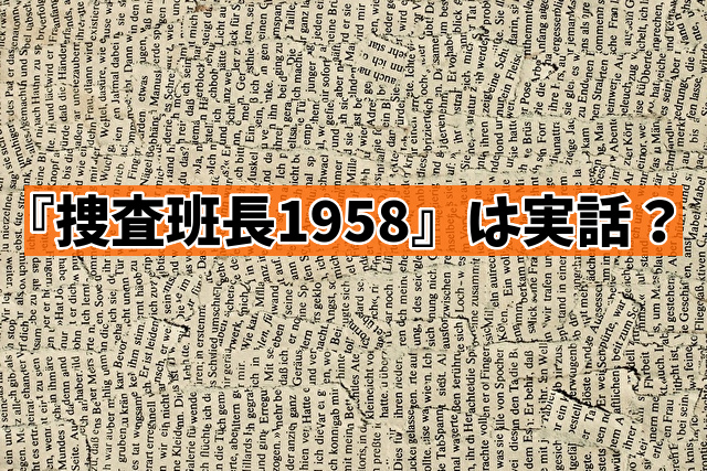 捜査班長1958　実話　実在した