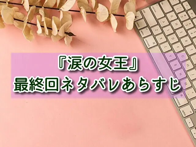 涙の女王の最終回モスリの最後あらすじは？ラストは別れの危機を乗り越え真実の愛を導き出す！