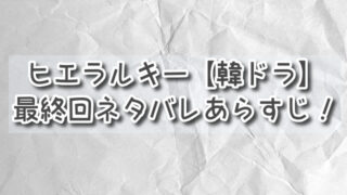 ヒエラルキー【韓ドラ】最終回あらすじは？ラストはカンハが秘密を明らかに