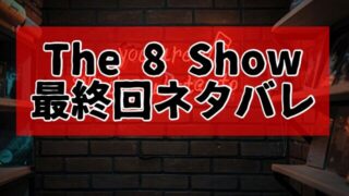 The 8 Show最終回の結末あらすじは衝撃？ラストはショーを終演させる！