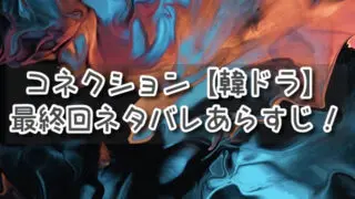 コネクション【韓国ドラマ】最終回ネタバレあらすじ！結末は絡み合った事実が明らかに