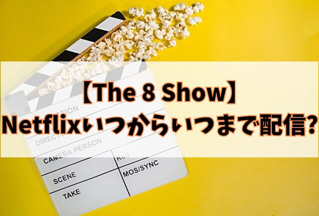 The 8 Show　Netflix