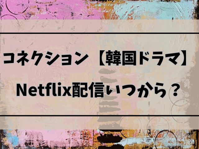 コネクション　Netflix　配信