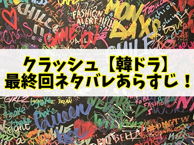 クラッシュ　最終回　ネタバレ