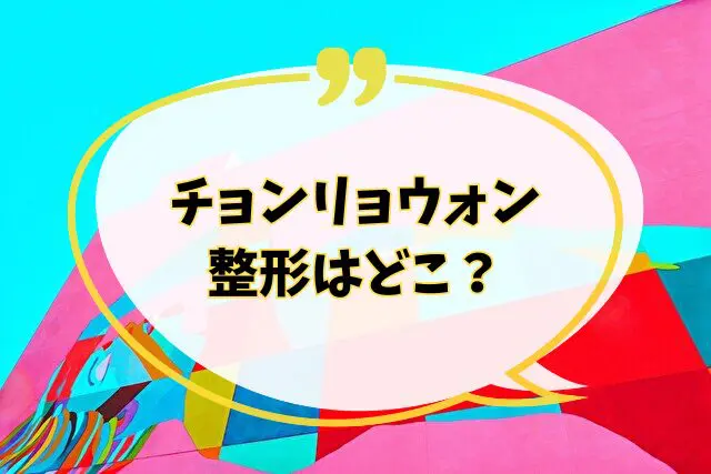 チョンリョウォン　整形　昔