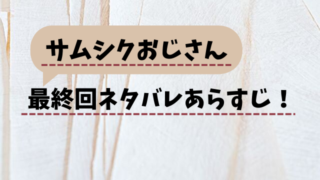 サムシクおじさん最終回あらすじ！ラストは計画倒れでサッドエンド？