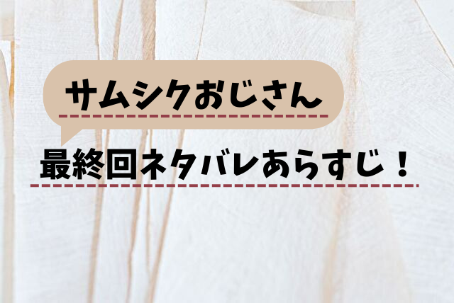 サムシクおじさん最終回あらすじ！ラストは計画倒れでサッドエンド？