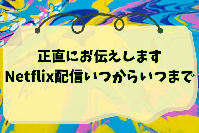正直にお伝えします　Netflix　配信