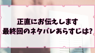 正直にお伝えします最終回あらすじ！ラストはキベクがアナウンサーに返り咲く！