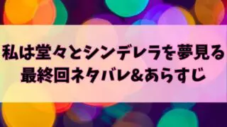 私は堂々とシンデレラを夢見る最終回あらすじは？ラスト結末はハッピーエンド！