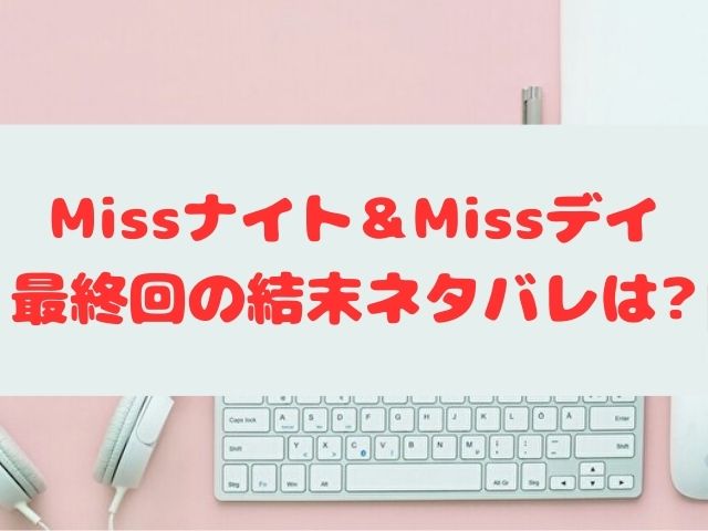 Missナイト＆Missデイ　最終回