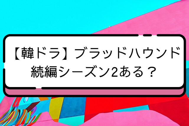 ブラッドハウンド　韓国ドラマ