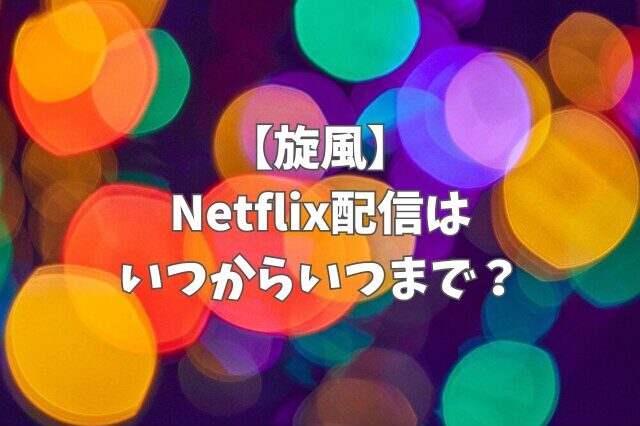 韓国ドラマ【旋風】Netflix配信はいつからいつまで？配信時間と全エピソードの日程も調査！