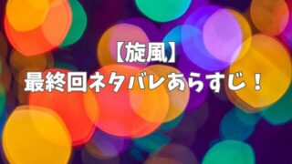 旋風【韓ドラ】最終回あらすじ！ラストはドンホが命がけでスジンを負かす！