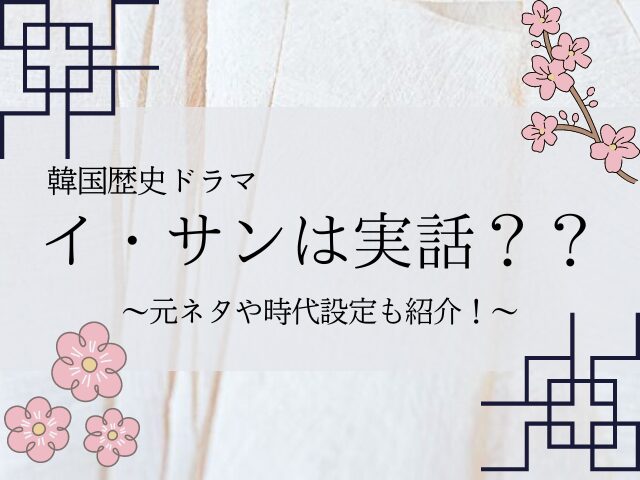 イサンは実話なの？元ネタとなったモデルや時代設定も紹介！