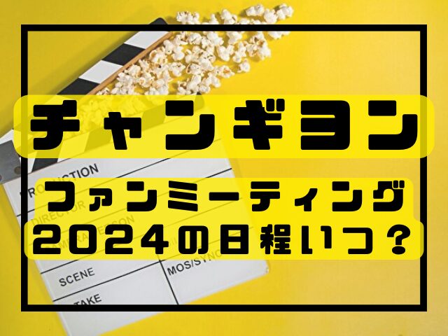 チャンギヨンのファンミーティング2024の日程いつ？ファンクラブや日本の来日予定も調べてみた！