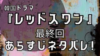 レッドスワン最終回あらすじ！ラストは財閥の闇と黒幕が暴かれる衝撃の展開！