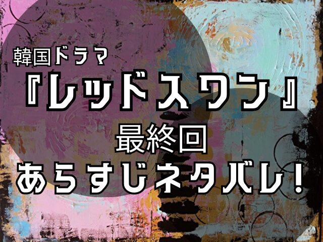 レッドスワン　最終回