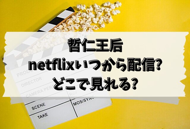 哲仁王后　netflix