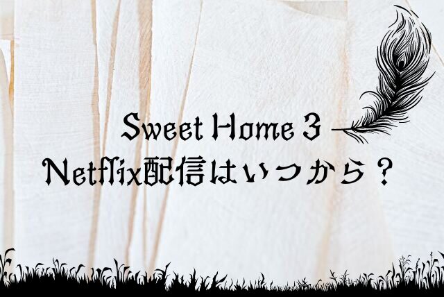 Sweet Homeシーズン3 Netflix