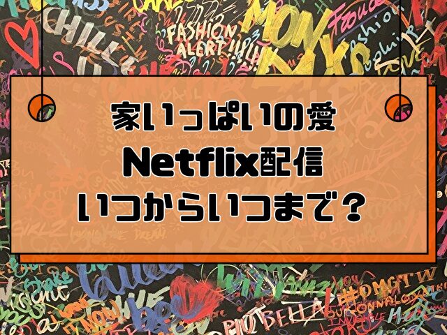 家いっぱいの愛　Netflix