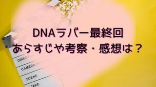 DNAラバー最終回あらすじや考察・感想レビューは？ラストは笑顔のハッピーエンド！