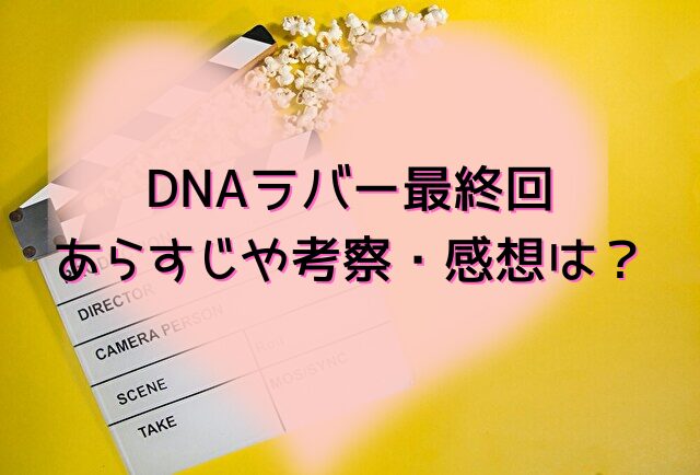 DNAラバー　最終回