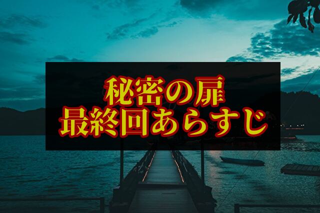 秘密の扉　最終回