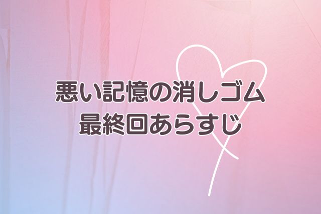 悪い記憶の消しゴム　最終回