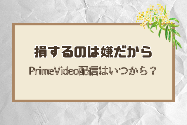 損するのは嫌だから　配信