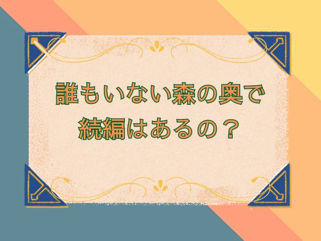 誰もいない森の奥で　続編