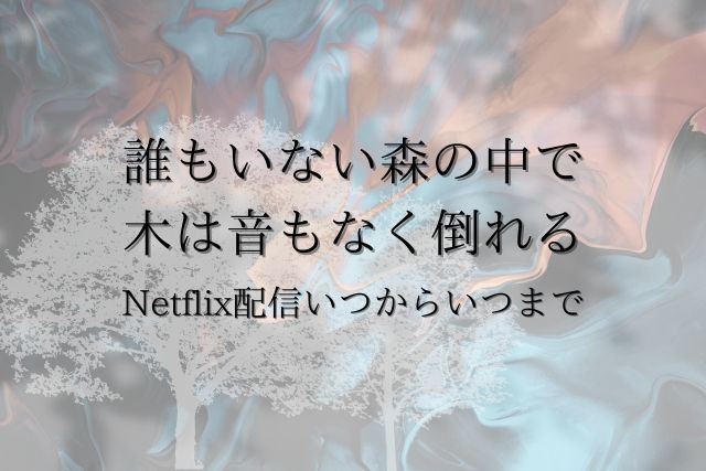 誰もいない森の奥で　配信