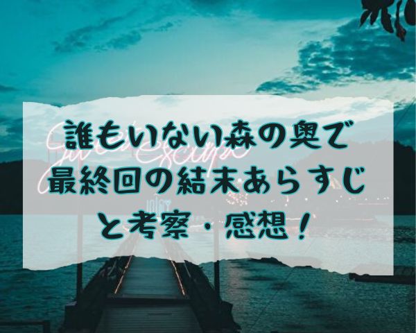 誰もいない森の奥で　最終回