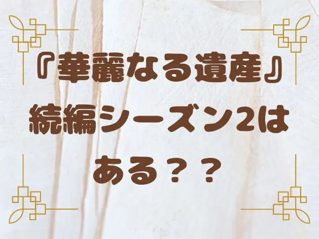 華麗なる遺産　続編