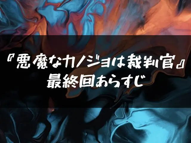 悪魔なカノジョは裁判官　最終回