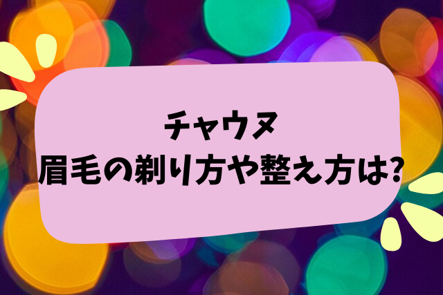 チャウヌ　眉毛