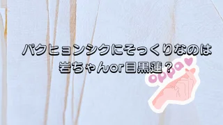 パクヒョンシクと目黒蓮or岩ちゃんに似てる？そっくりな日本の芸能人や韓国芸能人も調べてみた！