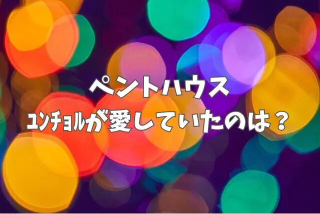 ペントハウス　ユンチョル　愛していた