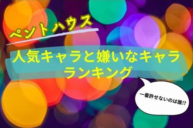 ペントハウス　人気キャラ　嫌いなキャラ