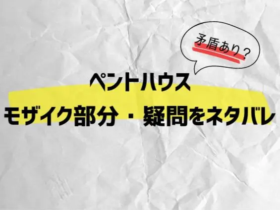 ペントハウス　矛盾　理解できなかった