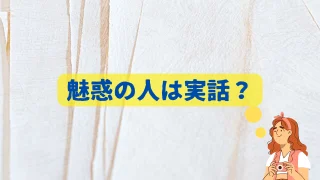 魅惑の人は実話？モデルや史実・時代と歴史的背景も調査！