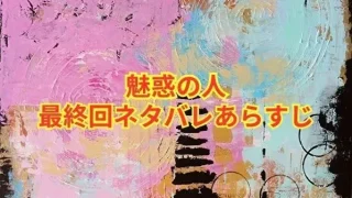 魅惑の人最終回あらすじ！結末はインとヒスが結ばれる！